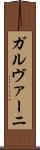 ガルヴァーニ Scroll