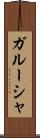 ガルーシャ Scroll