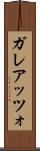 ガレアッツォ Scroll