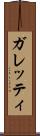 ガレッティ Scroll