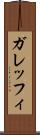ガレッフィ Scroll