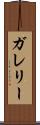 ガレリー Scroll