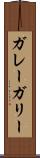 ガレー Scroll