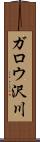 ガロウ沢川 Scroll