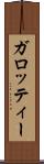 ガロッティー Scroll