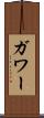 ガワー Scroll