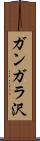 ガンガラ沢 Scroll