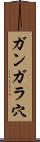 ガンガラ穴 Scroll