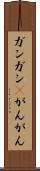 ガンガン(P) Scroll