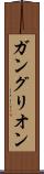 ガングリオン Scroll