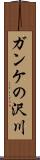 ガンケの沢川 Scroll