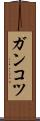 ガンコツ Scroll