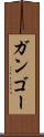 ガンゴー Scroll