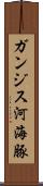 ガンジス河海豚 Scroll