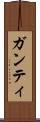 ガンティ Scroll