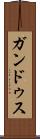 ガンドゥス Scroll