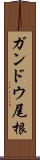 ガンドウ尾根 Scroll
