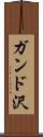 ガンド沢 Scroll
