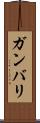 Gambari Scroll