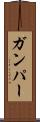 Gumper Scroll