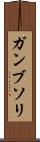 ガンブソリ Scroll