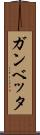 ガンベッタ Scroll