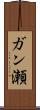 ガン瀬 Scroll