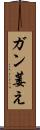 ガン萎え Scroll