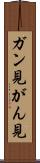 ガン見 Scroll