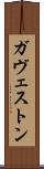 ガヴェストン Scroll