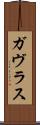 ガヴラス Scroll