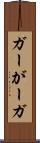 ガー Scroll