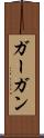 ガーガン Scroll