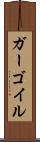 ガーゴイル Scroll