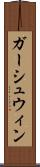 ガーシュウィン Scroll