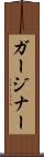 ガージナー Scroll