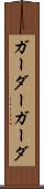 ガーダー Scroll