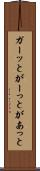 ガーッと Scroll