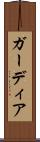 ガーディア Scroll