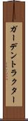 ガーデントラクター Scroll