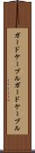 ガードケーブル Scroll