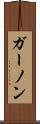 ガーノン Scroll