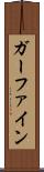 ガーファイン Scroll
