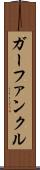ガーファンクル Scroll