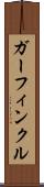 ガーフィンクル Scroll