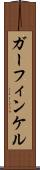 ガーフィンケル Scroll