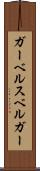 ガーベルスベルガー Scroll