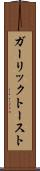 ガーリック・トースト Scroll