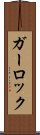 ガーロック Scroll