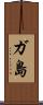 ガ島 Scroll